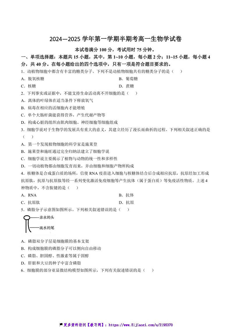 2024～2025学年福建省龙岩市非一级达标校高一(上)期中生物试卷(含答案)第1页