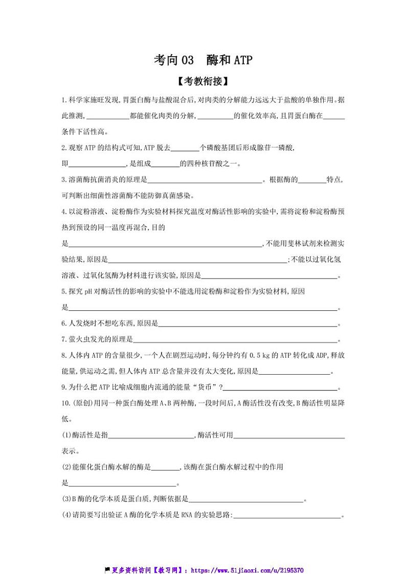2025届高考生物二轮题型分类突破：考向03酶和ATP试卷(含答案)第1页