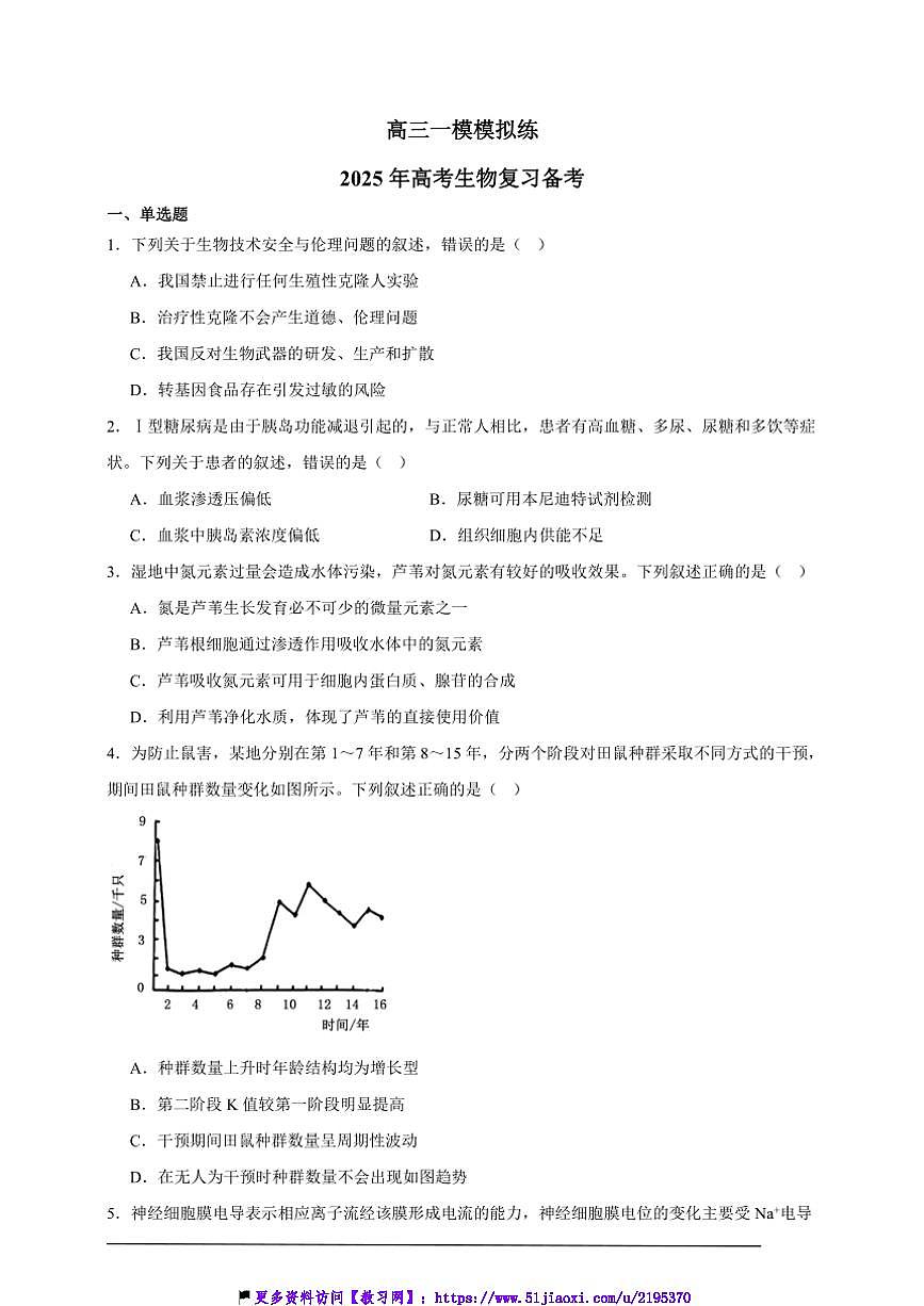 2025年高三一模模拟练高考生物复习备考试卷第1页