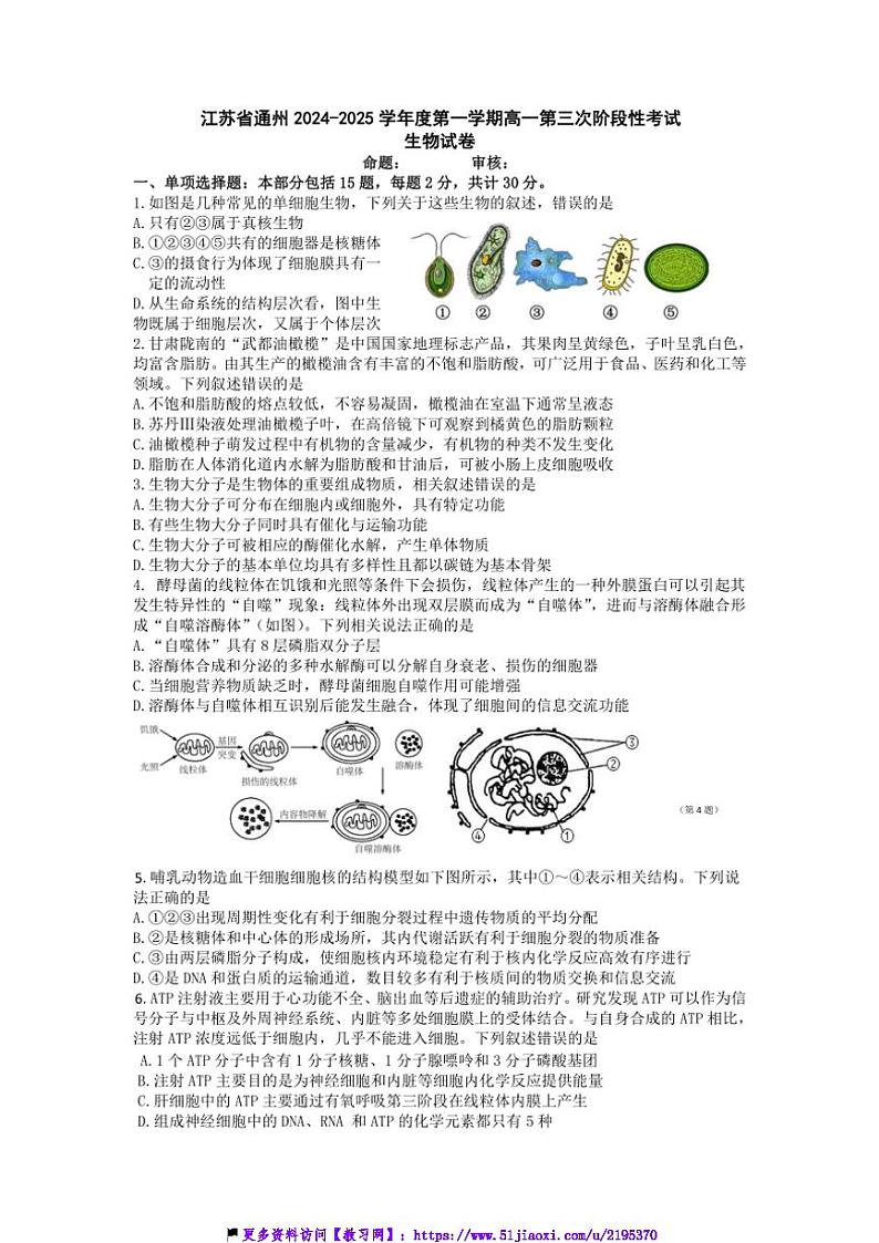 2024～2025学年江苏省南通市通州高一(上)第三次月考生物试卷(含答案)第1页