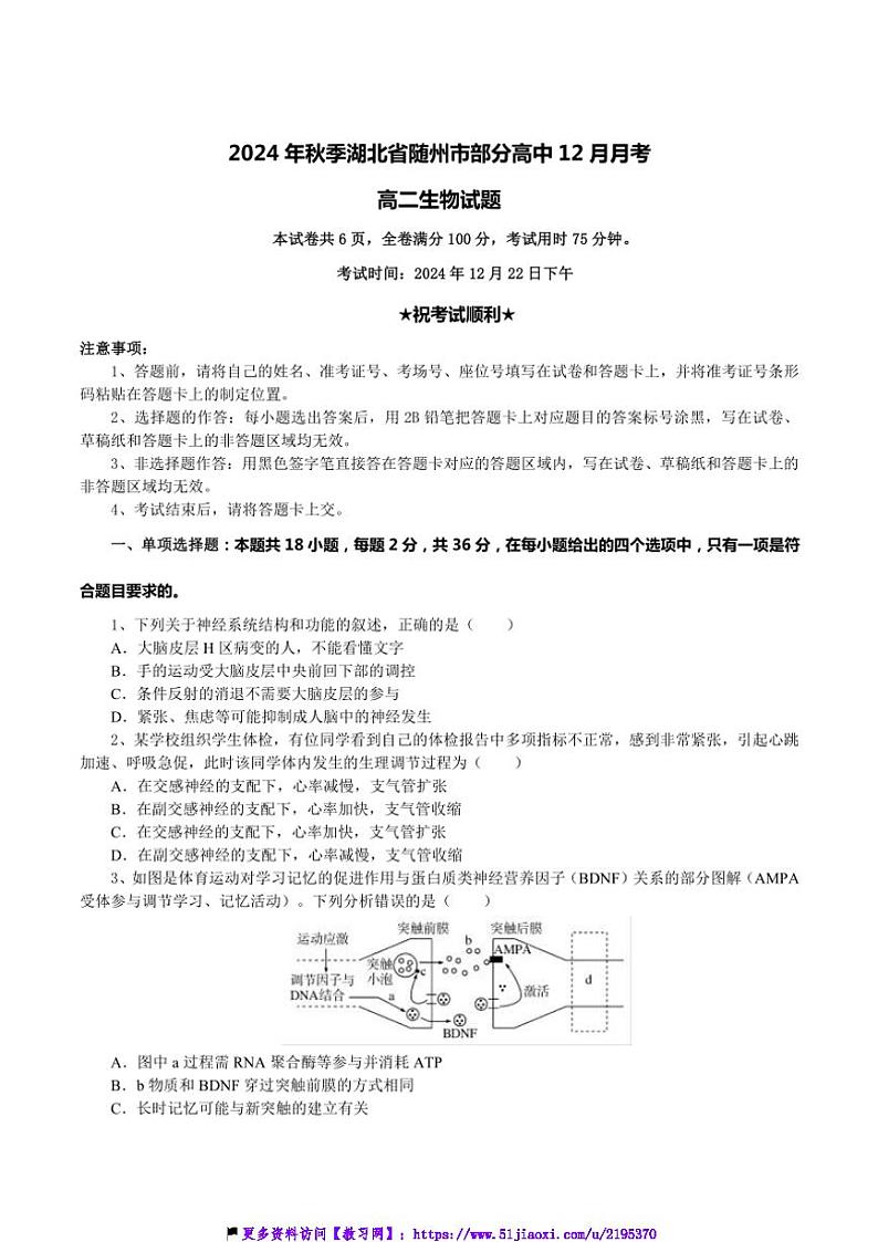2024～2025学年湖北省随州市高中高二(上)12月月考生物试卷(含答案)第1页