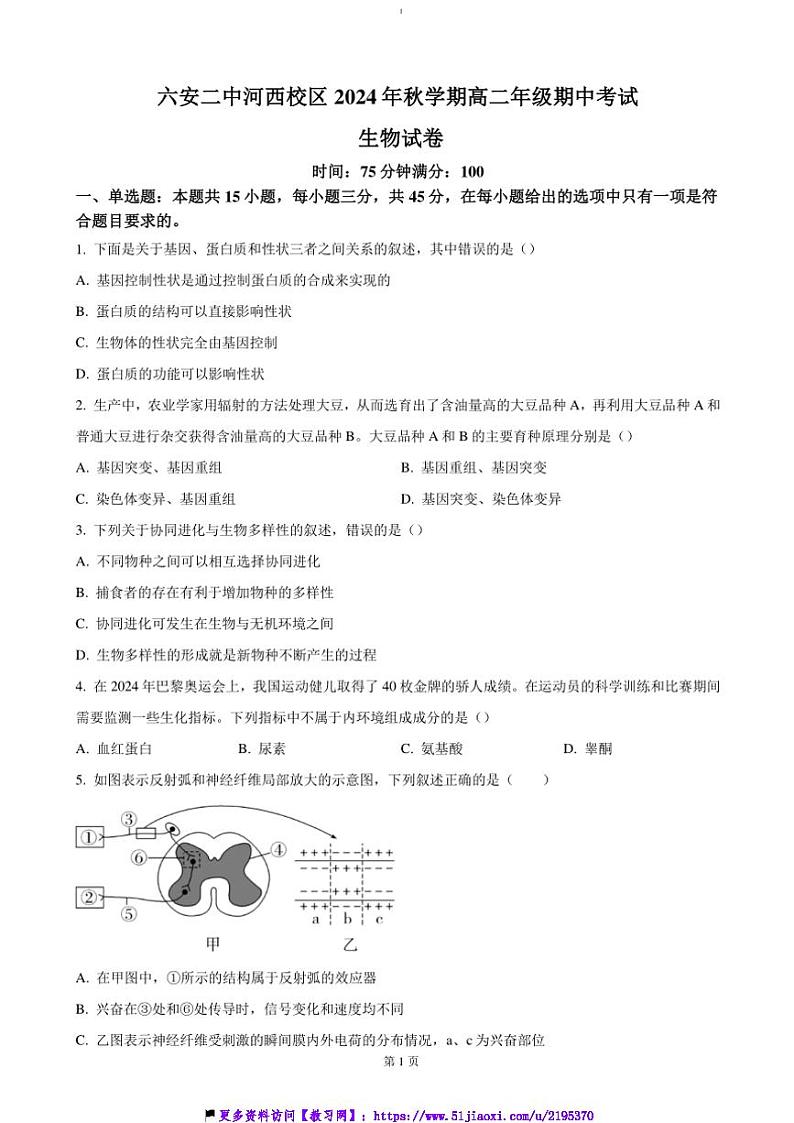 2024～2025学年安徽省六安市第二中学高二(上)期中生物试卷(含答案)第1页