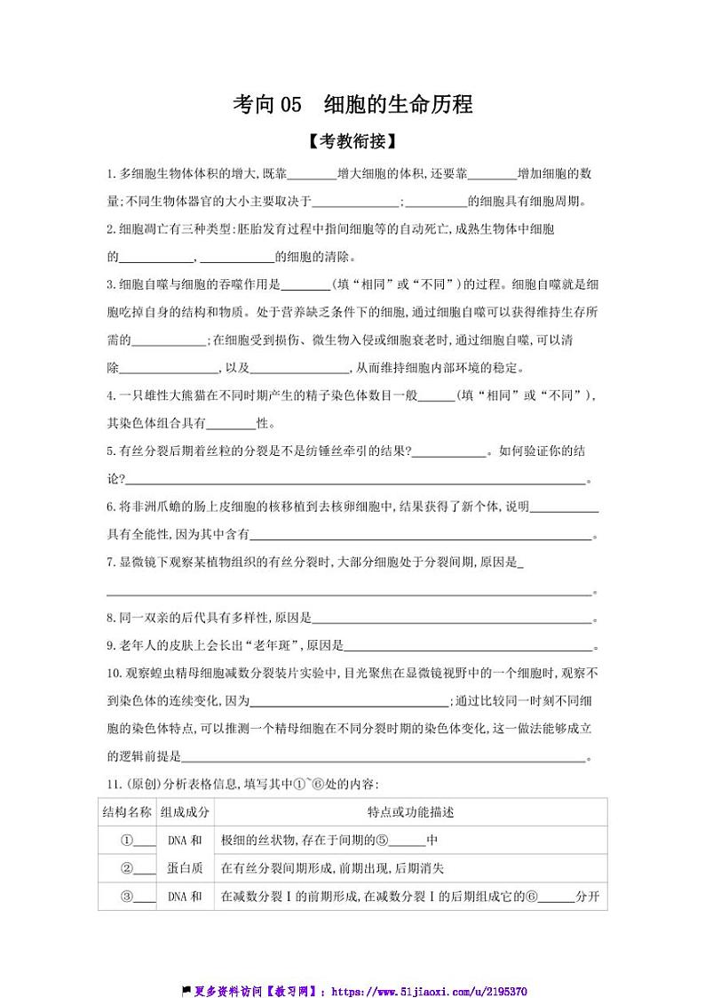 2025届高考生物二轮题型分类突破：考向05细胞的生命历程试卷(含答案)第1页