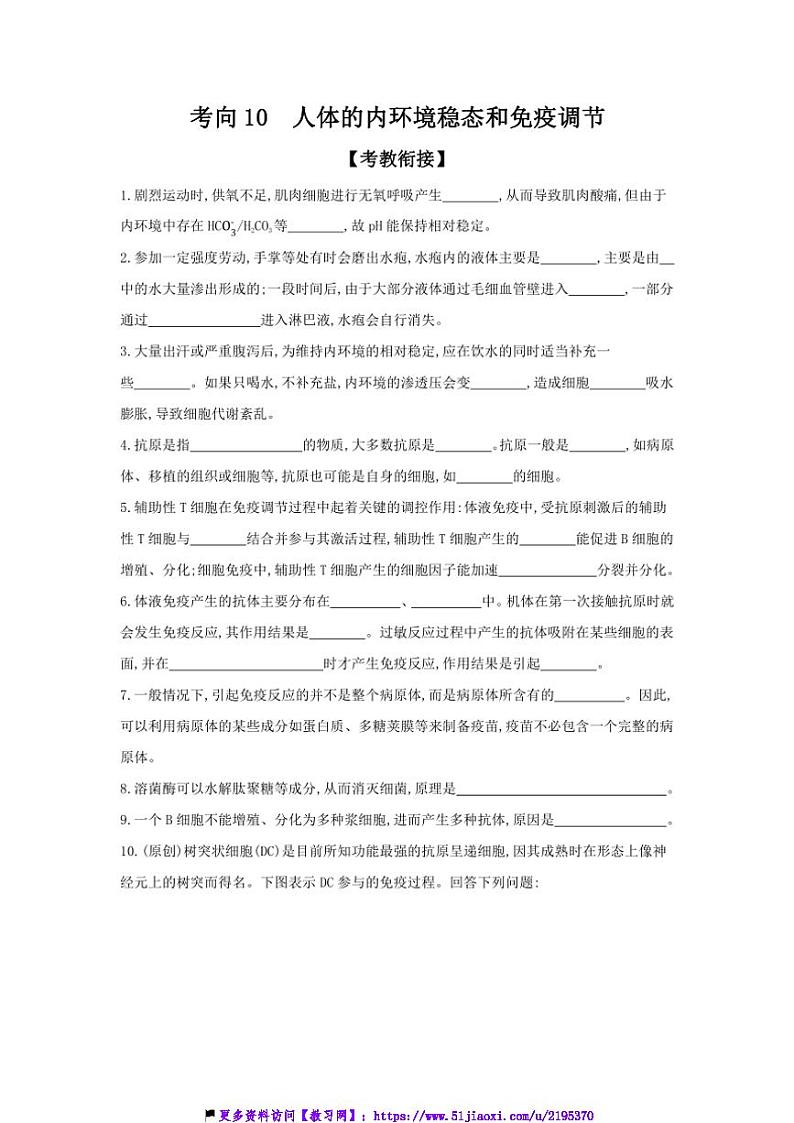 2025届高考生物二轮题型分类突破：考向10人体的内环境稳态和免疫调节试卷(含答案)第1页