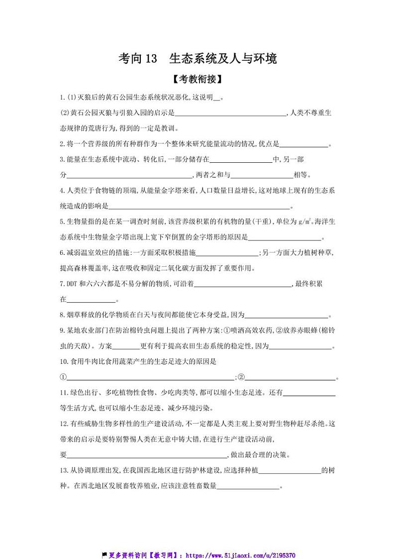 2025届高考生物二轮题型分类突破：考向13生态系统及人与环境试卷(含答案)第1页