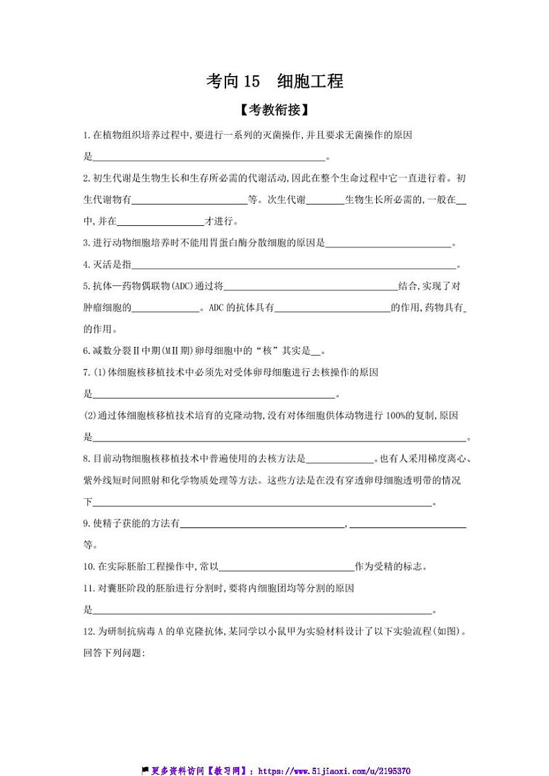 2025届高考生物二轮题型分类突破：考向15细胞工程试卷(含答案)第1页
