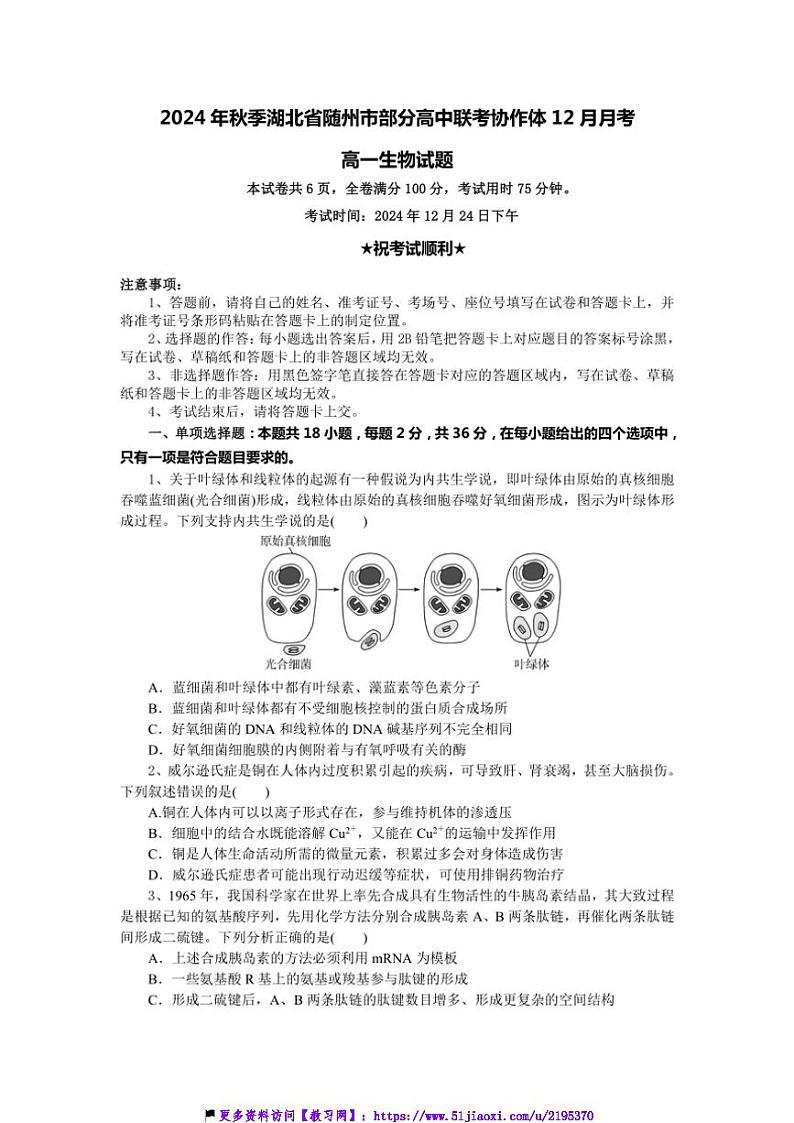 2024～2025学年湖北省随州市高中联考(月考)协作体高一(上)12月月考生物试卷(含答案)第1页