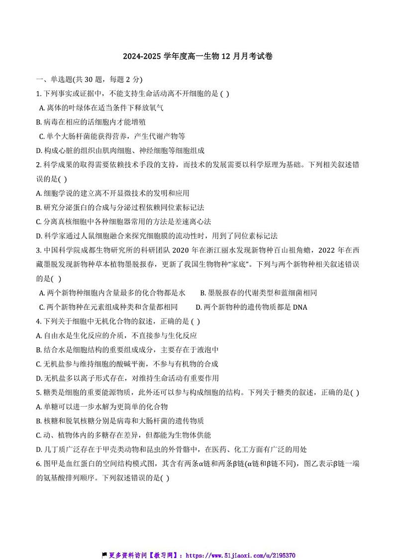 2024～2025学年天津市和平区天双菱中学高一(上)12月月考生物试卷(含答案)第1页