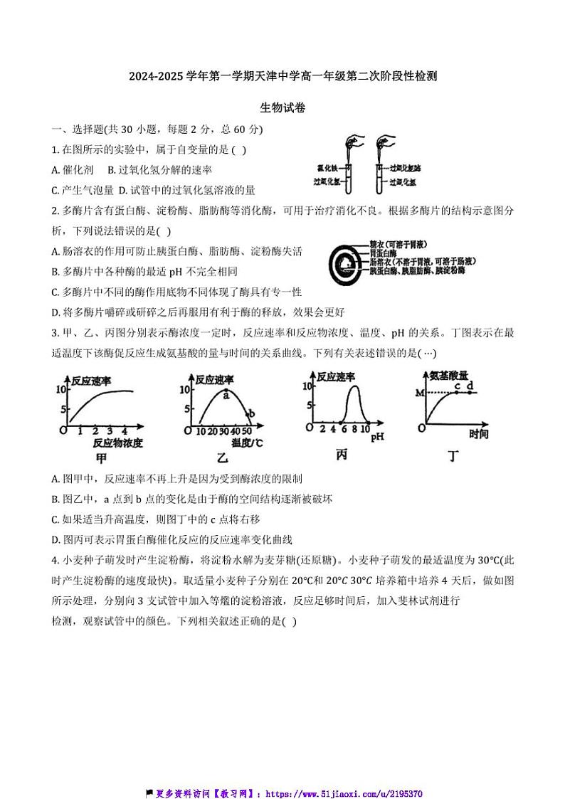 2024～2025学年天津市天津中学高一(上)12月月考生物试卷(含答案)第1页