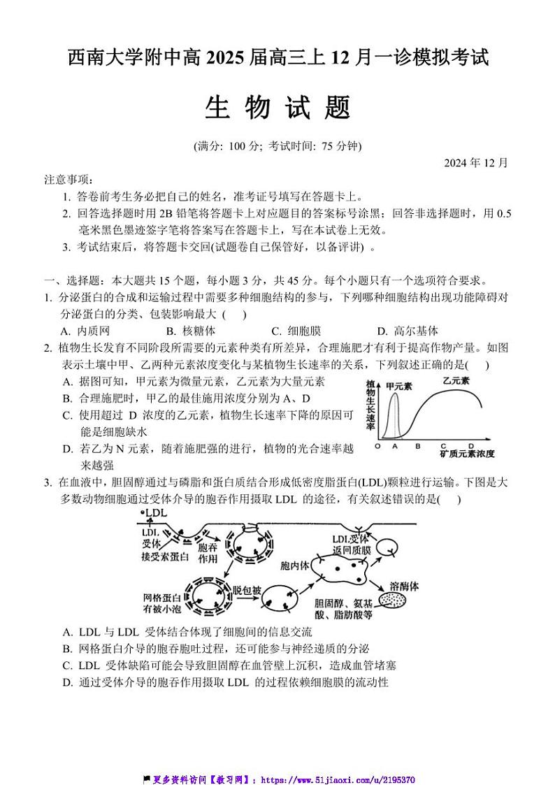 2024_2025学年重庆市西南大学附属中学高三(上)12月一诊模拟考试生物试卷(含答案)第1页