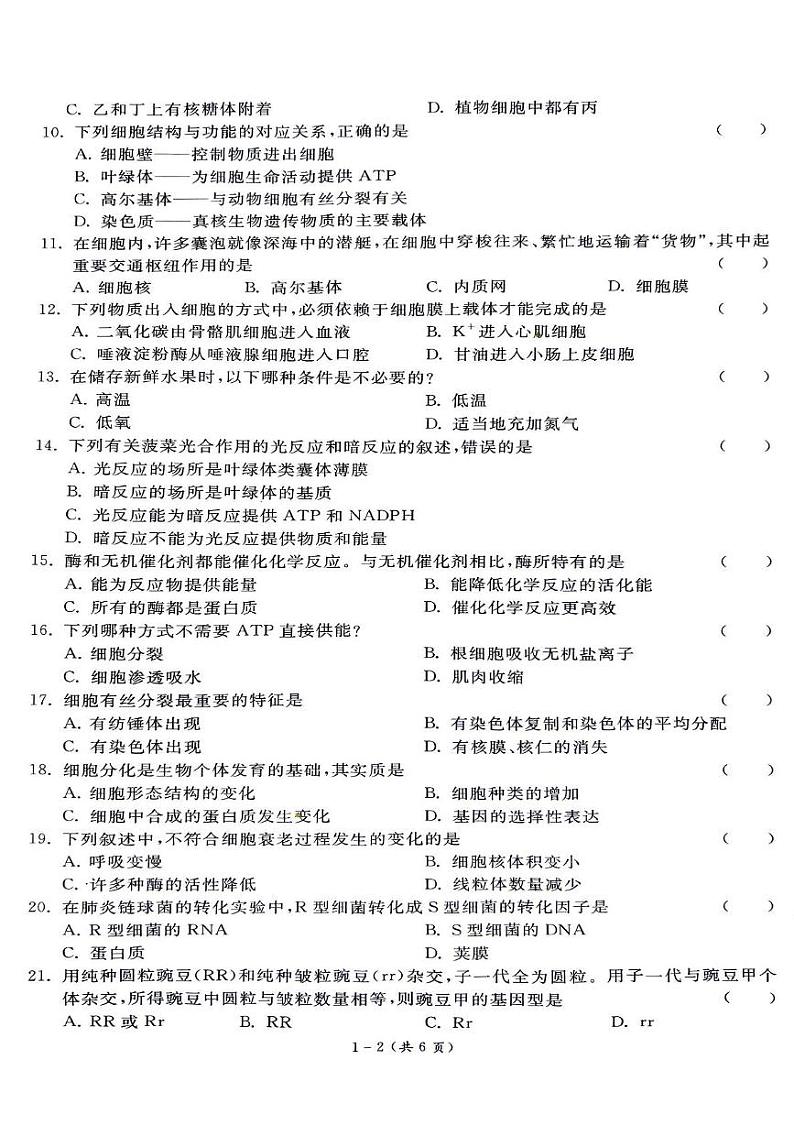 江苏省泰州市海陵区民兴实验中学2024-2025学年高二上学期学业水平测试模拟生物试题第2页
