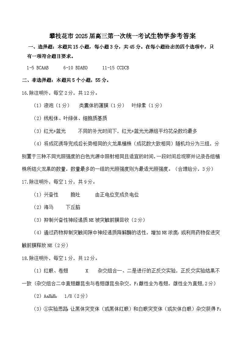四川省攀枝花市2025届高三上学期第一次统一考试生物答案第1页