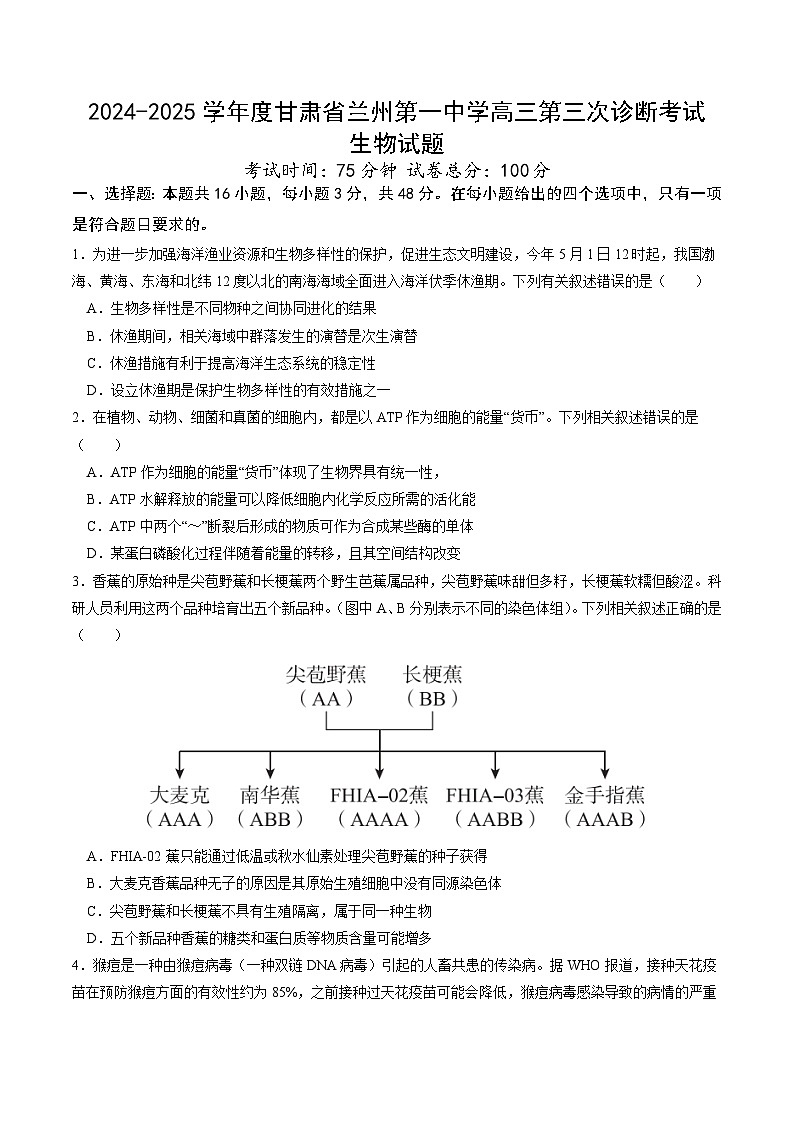 2025兰州一中高三上学期第三次诊断考试生物含答案第1页
