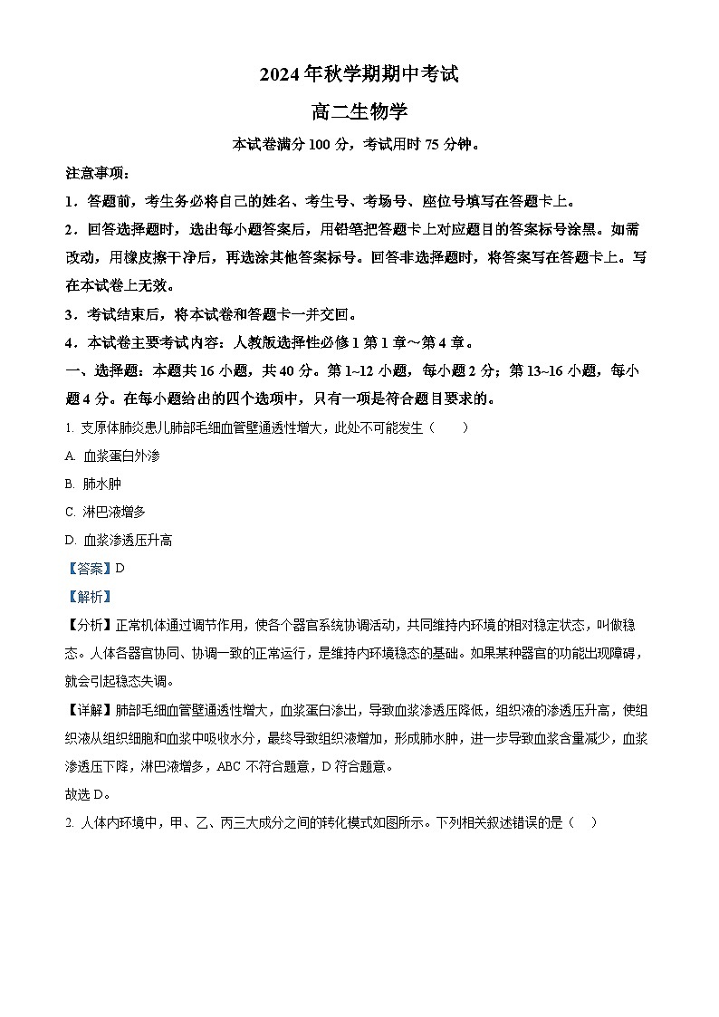 广西合浦县2024-2025学年高二上学期期中检测生物试题含解析第1页