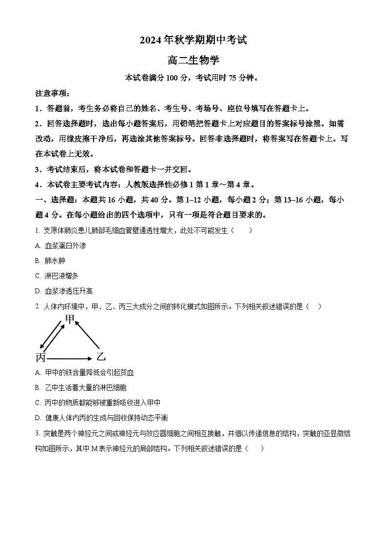 广西合浦县2024-2025学年高二上学期期中检测生物试题无答案第1页