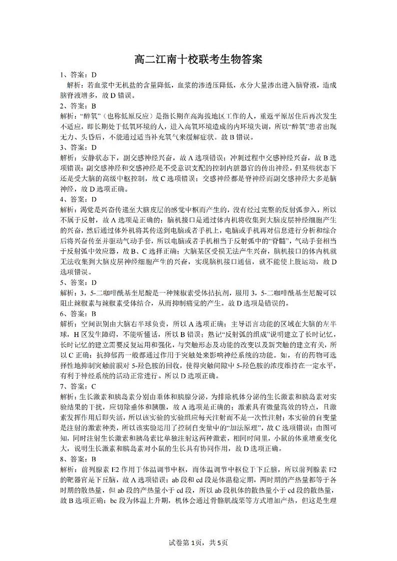 高二江南十校联考生物答案_纯图版第1页