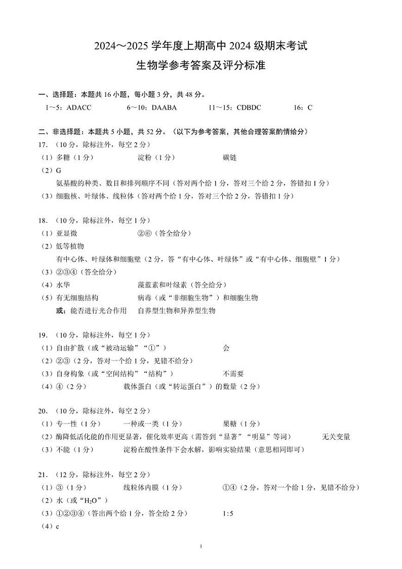 2024～2025学年度上期高中2024级期末考试生物学参考答案及评分标准第1页