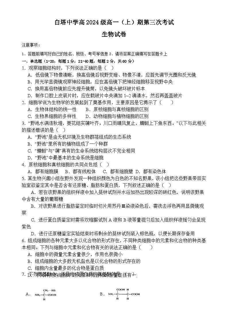 四川省南充市白塔中学2024-2025学年高一上学期第三次月考（12月）生物试题 -A4第1页