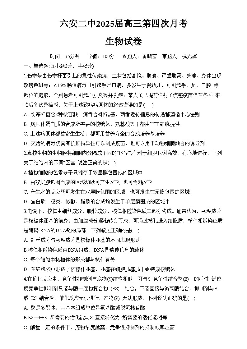安徽省六安市第二中学2024-2025学年高三上学期12月月考生物试题-A4第1页