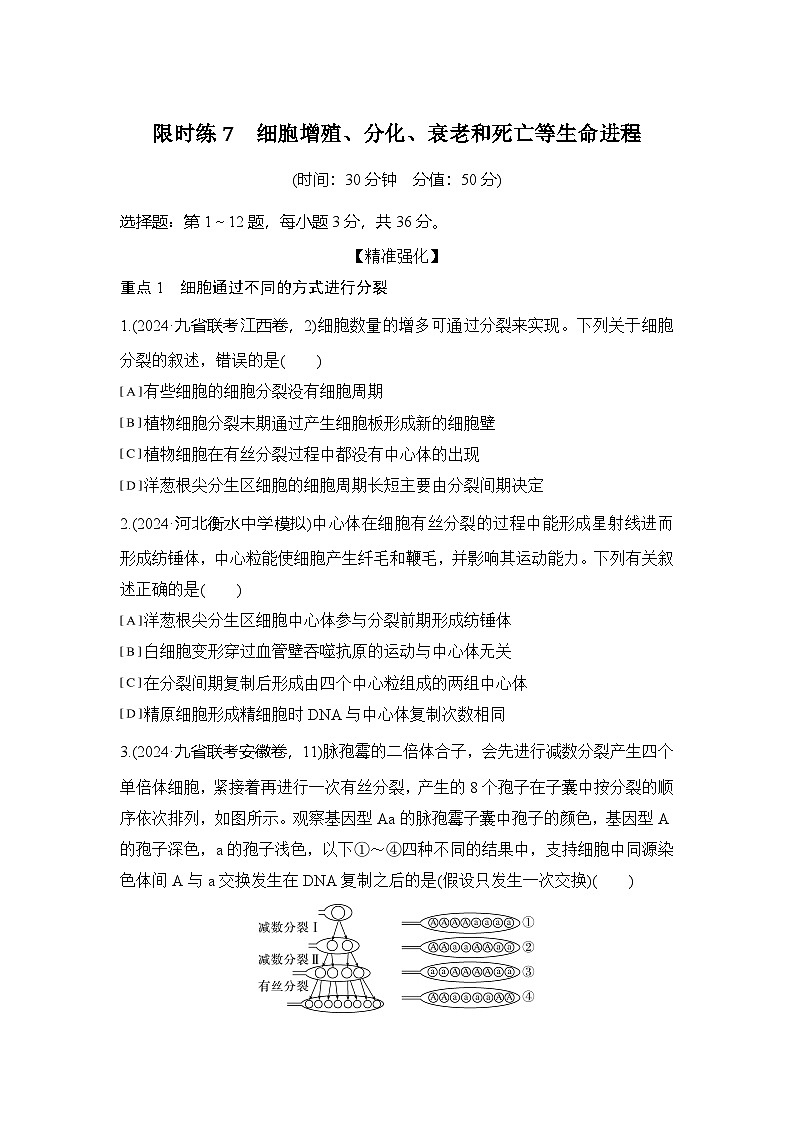 限时练7  细胞增殖、分化、衰老和死亡等生命进程    练习（含解析）第1页