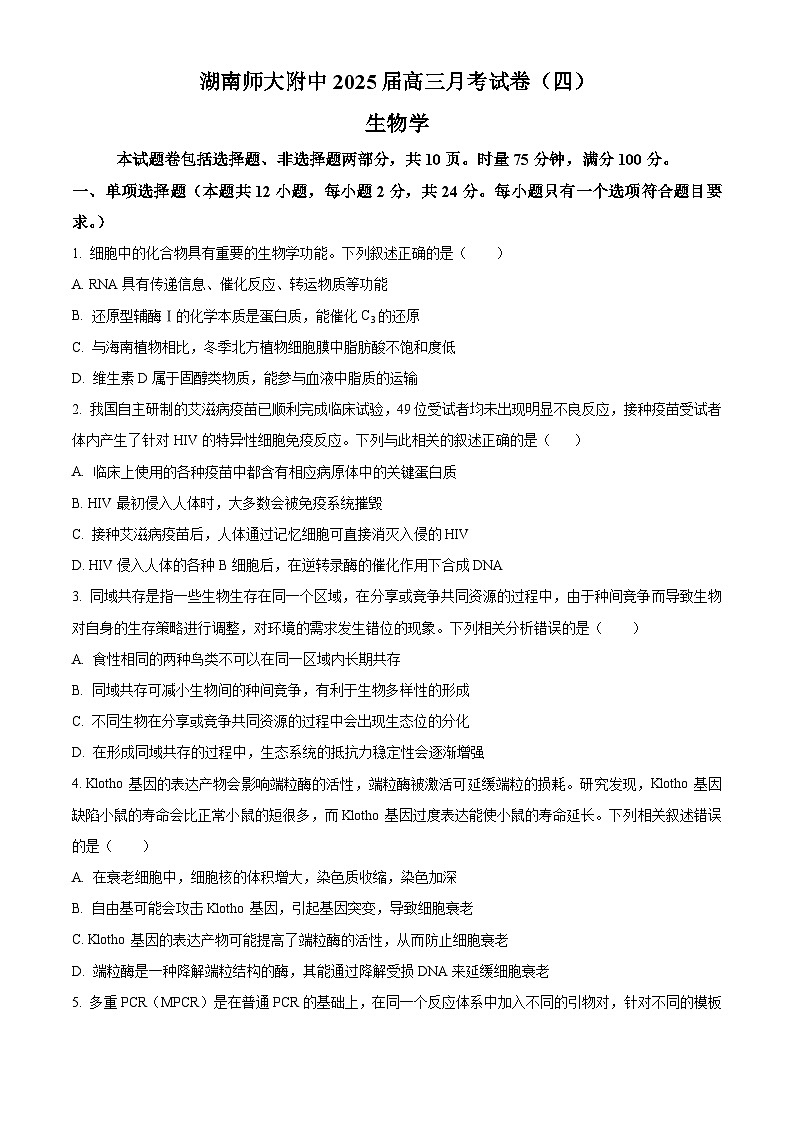 湖南省长沙市湖南师范大学附属中学2024-2025学年高三上学期月考卷（四）生物试题 Word版无答案第1页
