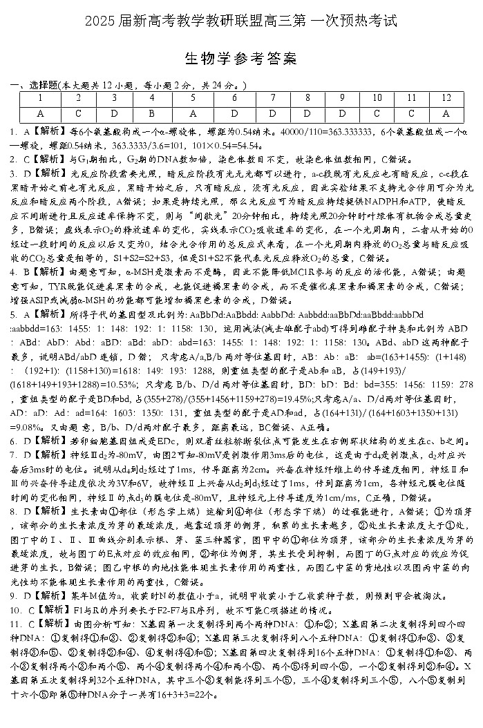 2025届湖南省新高考教学教研联盟（长郡二十校联盟）高三第一次预热演练生物学试题解析第1页