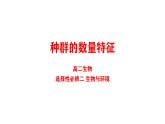 高中生物人教版選擇性必修2《種群的數(shù)量特征》課件