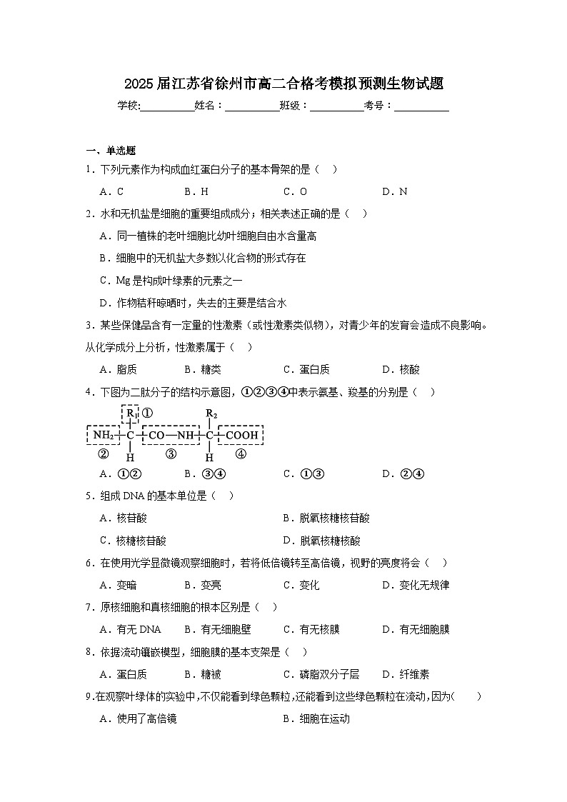 2025届江苏省徐州市高二合格考模拟预测生物试题第1页