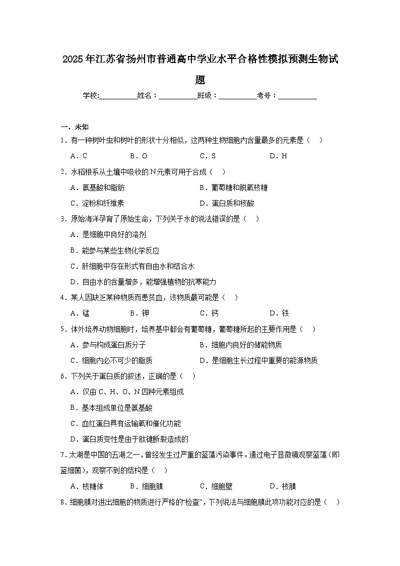2025年江苏省扬州市普通高中学业水平合格性模拟预测生物试题第1页