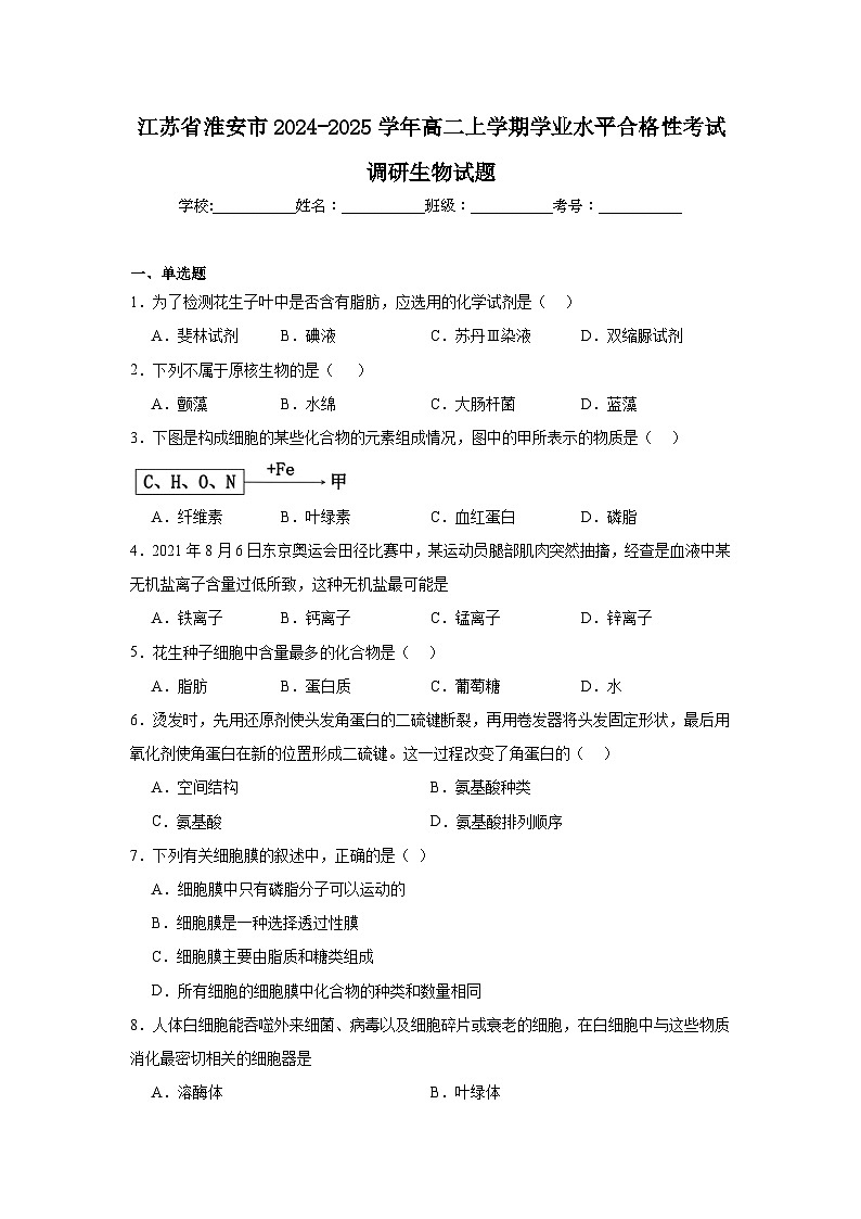 江苏省淮安市2024-2025学年高二上学期学业水平合格性考试调研生物试题第1页