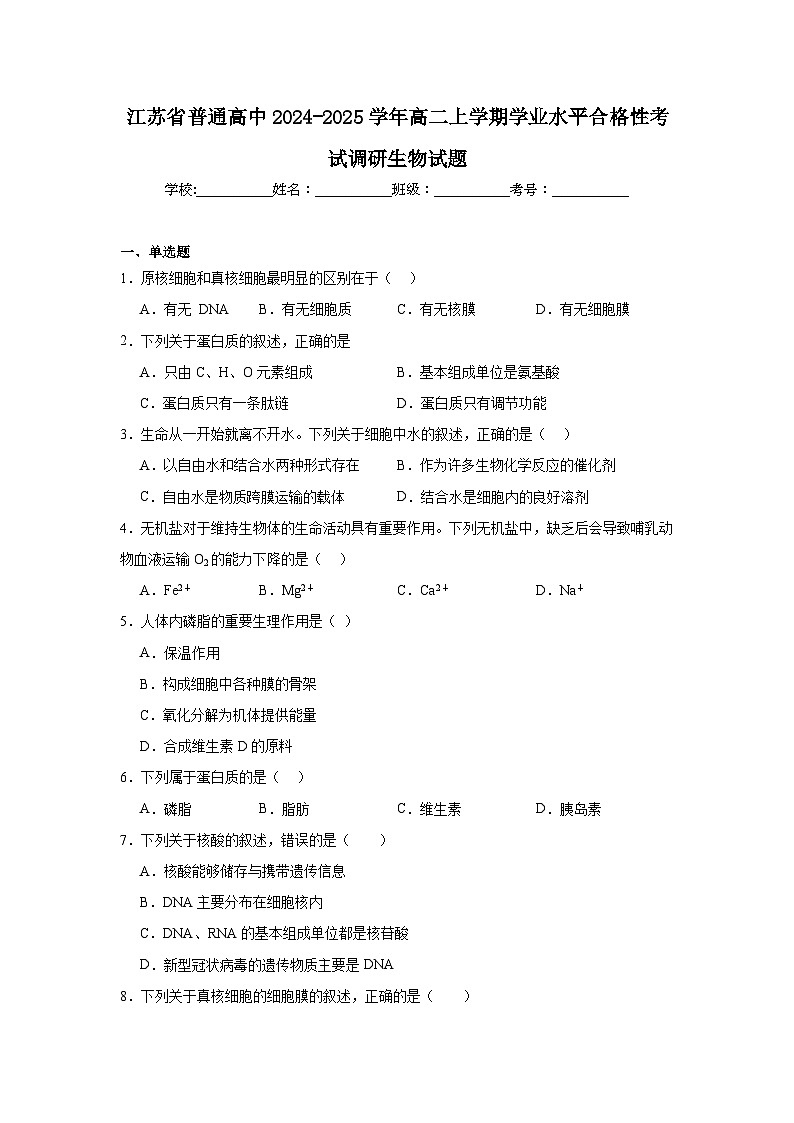 江苏省普通高中2024-2025学年高二上学期学业水平合格性考试调研生物试题第1页