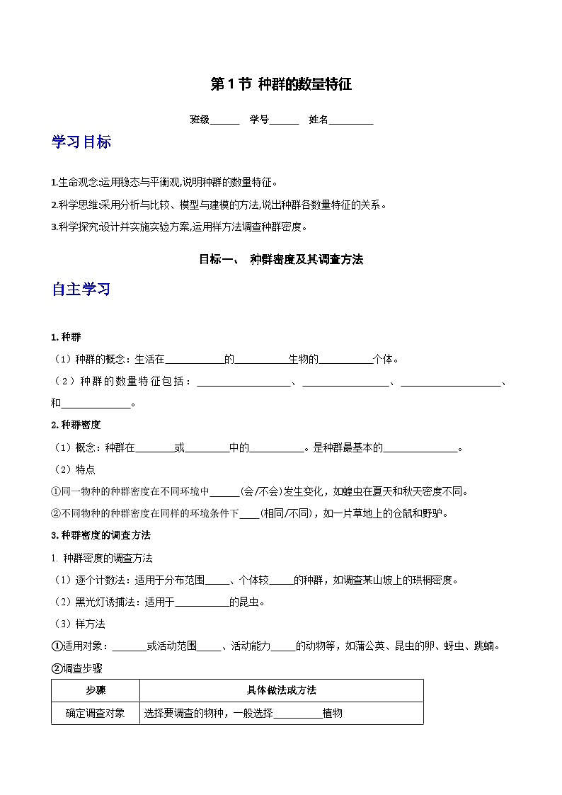 人教版高中生物选择性必修二1.1《种群的数量特征》导学案（原卷版）第1页
