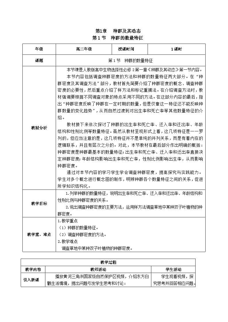 人教版高中生物选择性必修二1.1《种群的数量特征》（教学设计）第1页
