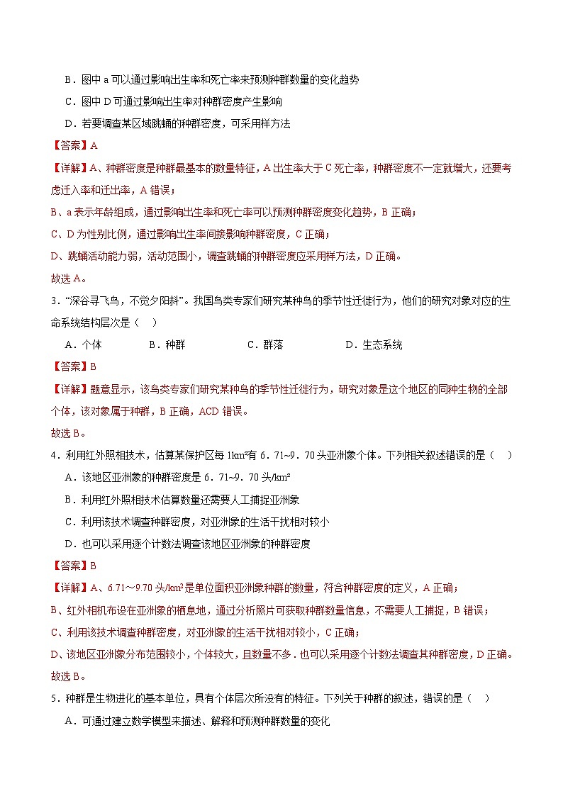 人教版高中生物选择性必修二1.1《种群的数量特征》分层作业（解析版）第2页