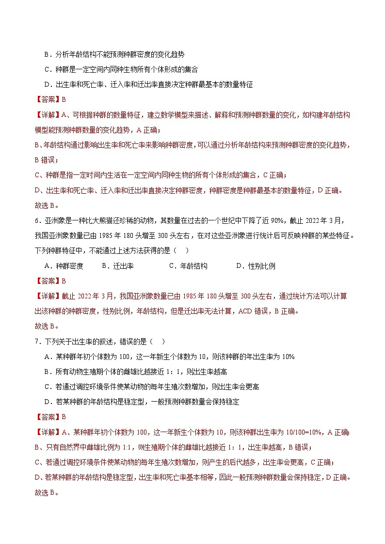 人教版高中生物选择性必修二1.1《种群的数量特征》分层作业（解析版）第3页