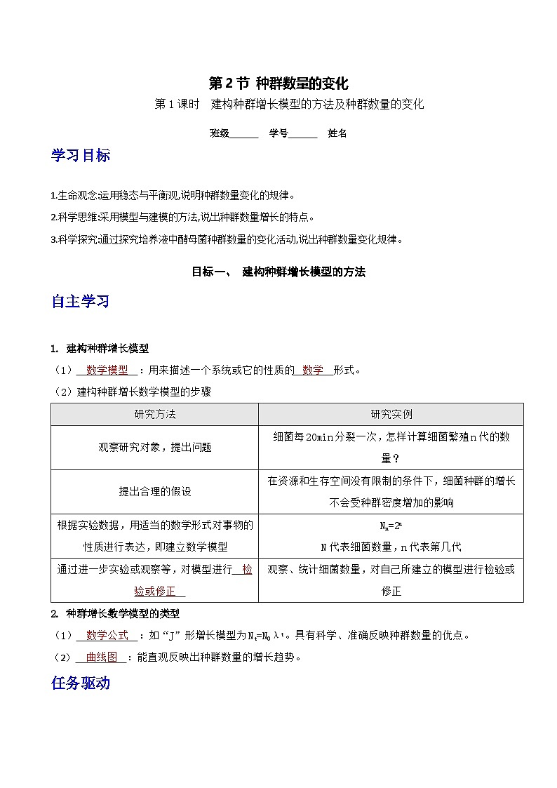 人教版高中生物选择性必修二1.2.1《建构种群增长模型的方法及种群数量的变化》导学案（解析版）第1页