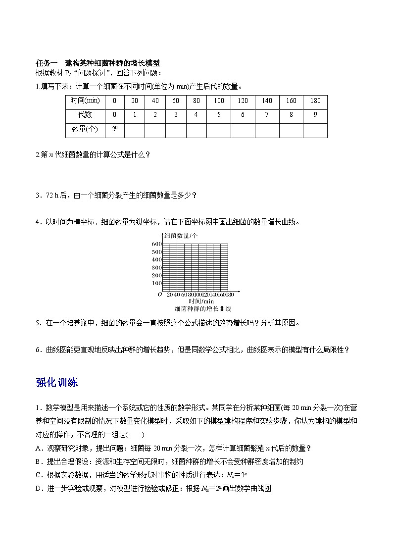 人教版高中生物选择性必修二1.2.1《建构种群增长模型的方法及种群数量的变化》导学案（原卷版）第2页