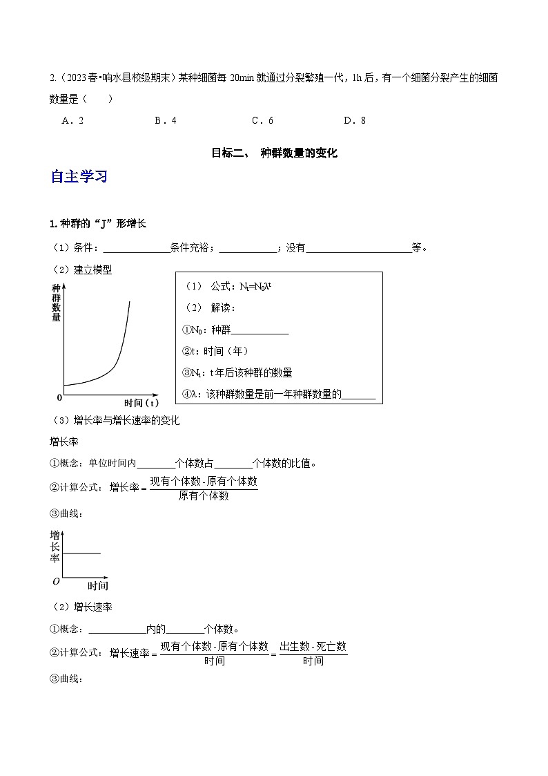 人教版高中生物选择性必修二1.2.1《建构种群增长模型的方法及种群数量的变化》导学案（原卷版）第3页