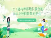 人教版高中生物选择性必修二1.2.1《建构种群增长模型的方法及种群数量的变化》课件+教案+分层作业+导学案
