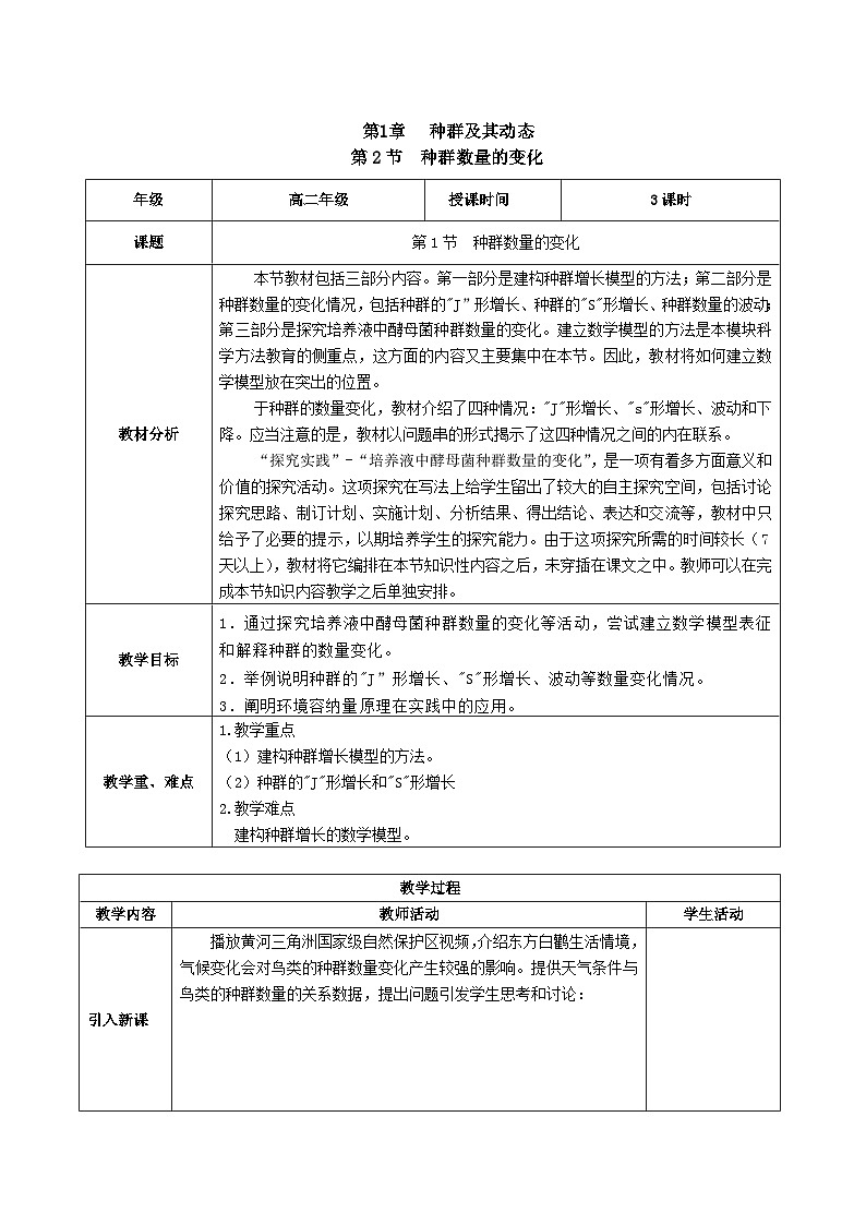 人教版高中生物选择性必修二1.2《种群数量的变化》（教学设计）第1页