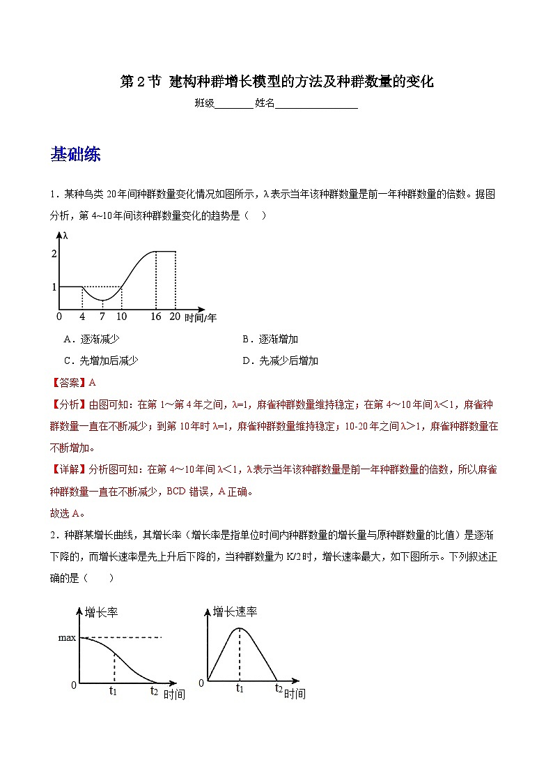 人教版高中生物选择性必修二1.2.1《建构种群增长模型的方法及种群数量的变化》分层作业（解析版）第1页