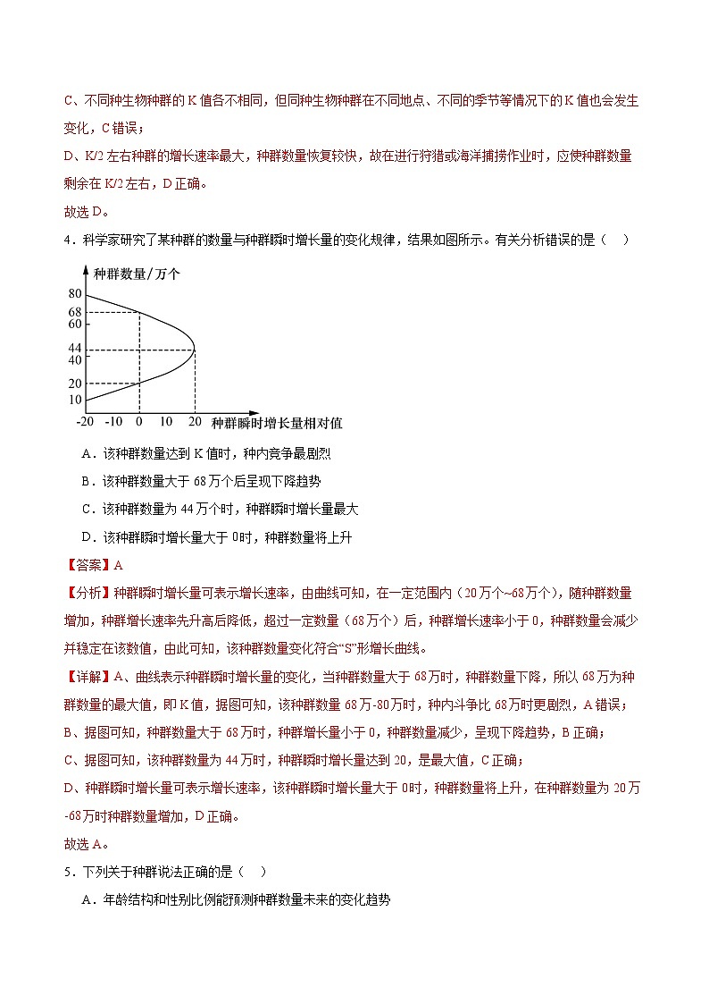 人教版高中生物选择性必修二1.2.1《建构种群增长模型的方法及种群数量的变化》分层作业（解析版）第3页