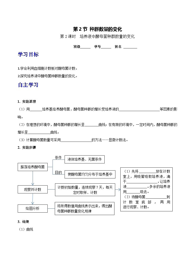 人教版高中生物选择性必修二1.2.2《种群数量的变化》导学案（原卷版）第1页