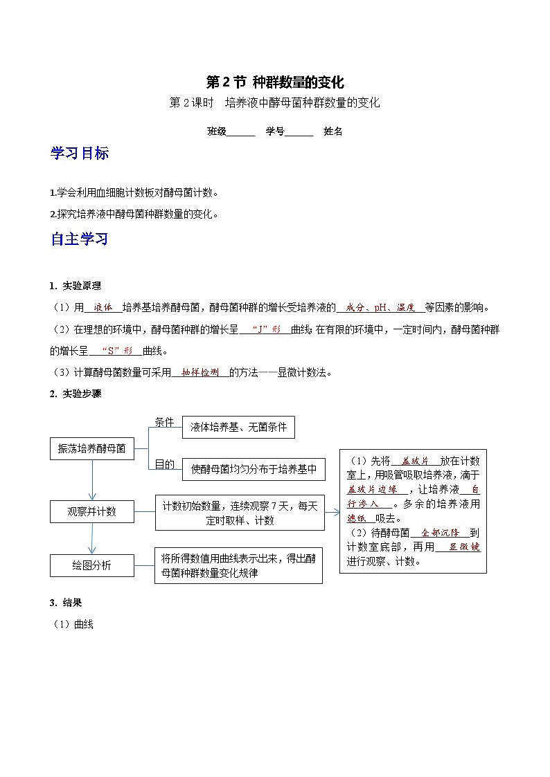 人教版高中生物选择性必修二1.2.2《种群数量的变化》导学案（解析版）第1页