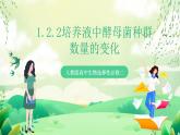 人教版高中生物选择性必修二1.2.2《种群数量的变化》）课件+教案+分层作业+导学案