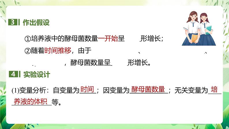 人教版高中生物选择性必修二1.2.2《培养液中酵母菌种群数量的变化》（教学课件）第5页