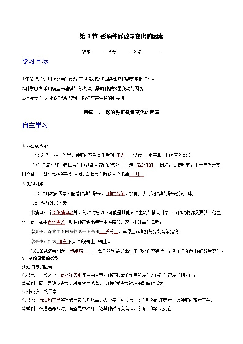 人教版高中生物选择性必修二1.3《影响种群数量变化的因素》导学案（解析版）第1页