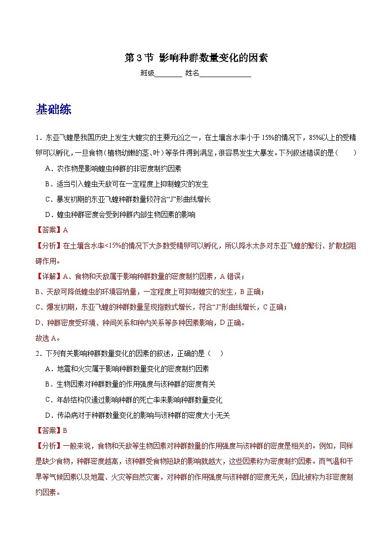 人教版高中生物选择性必修二1.3《影响种群数量变化的因素》分层作业（解析版）第1页