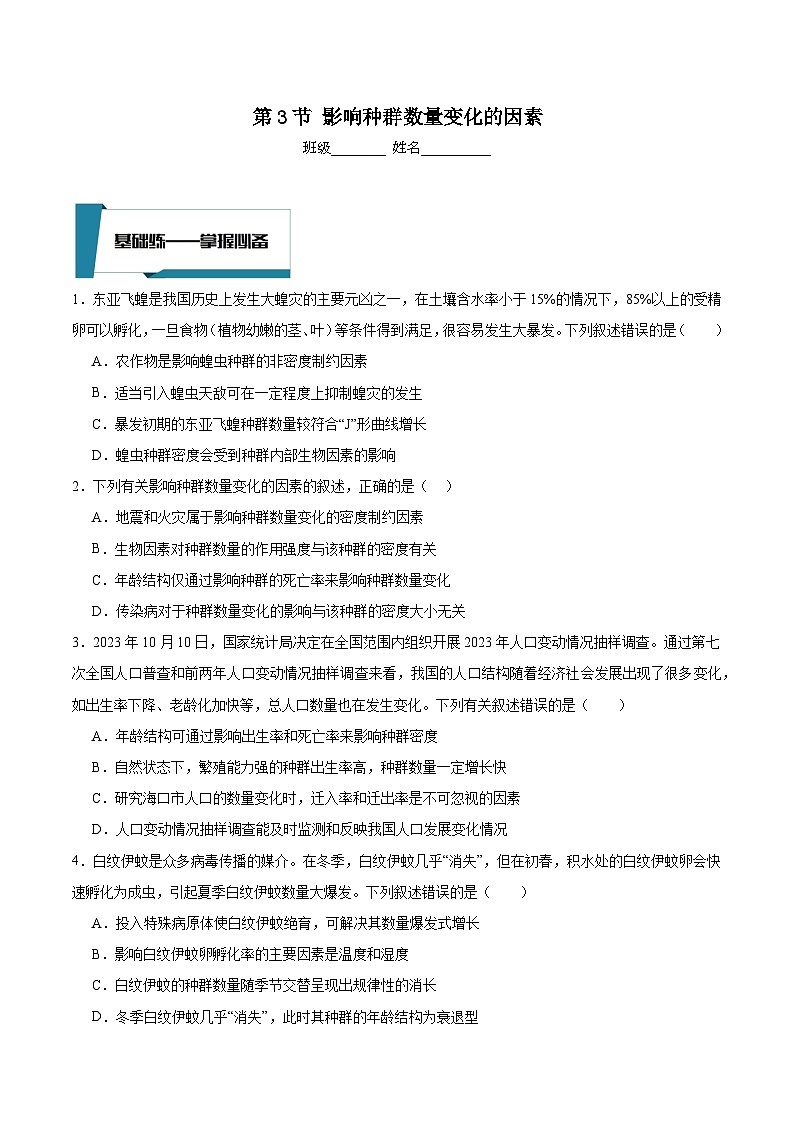 人教版高中生物选择性必修二1.3《影响种群数量变化的因素》分层作业（原题版）第1页