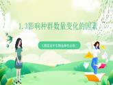 人教版高中生物选择性必修二1.3《影响种群数量变化的因素》课件+教案+分层作业+导学案